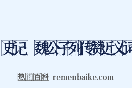 史记·魏公子列传赞近义词是什么意思的图片